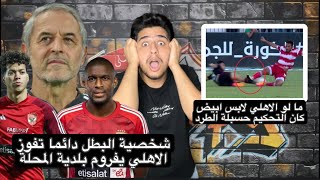 الاهلي بشخصية البطل يفوز علي بلدية المحلة رغم انف غلطات التحكيم الفادحه | الاهلي و بلدية المحلة