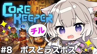 【Core Keeper】チル！ラスボスにたどり着くかな？ #8【コアキーパー】【夜絆ニウ / NeoPorte (ネオポルテ) 】