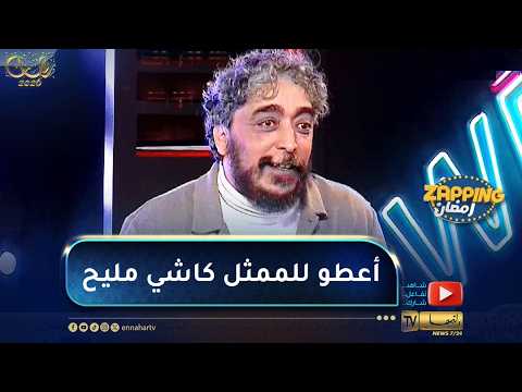 فؤاد تريفي : راح نحاولو الموسم المقبل المطالبة بتوفير كاشي كيما يلزم الحال للمثل للتركيز في عمل واحد