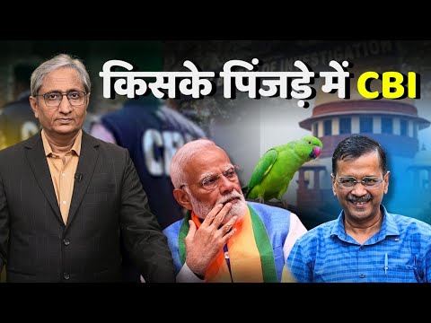 तोते को पिंजड़े से बाहर आना होगा, सुप्रीम कोर्ट ने सीबीआई को क्यों कहा