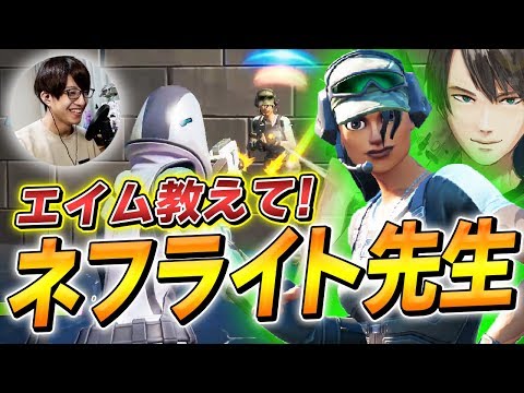 【フォートナイト】エイムをチート級にするためネフライトさんに授業してもらった!!【Fortnite/FORTNITE】