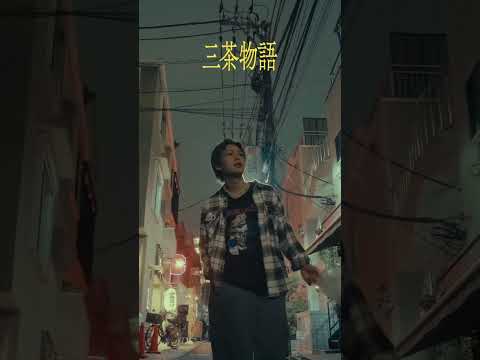 #ヤングスキニー 「三茶物語 」配信中🎧公式YouTubeよりMVも是非ご覧ください🔥メイキング映像も公開中です！#三茶物語 で乾杯しよう🍻
