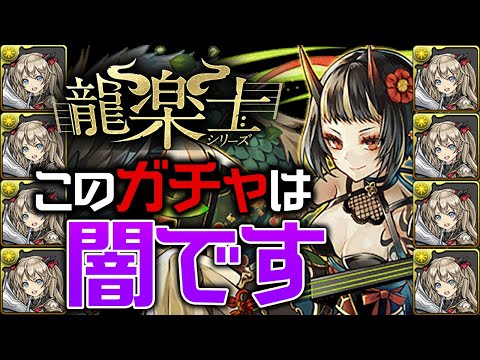【龍楽士ガチャ】アズハ5体引けるまで終われません配信【パズドラ】
