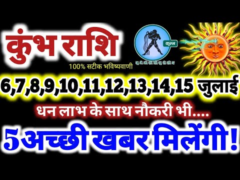 कुंभ राशि वालों 6 से 15 जुलाई 2025 / धन लाभ, नौकरी, 5 अच्छी खबर मिलेंगी Kumbh Rashifal July 2025