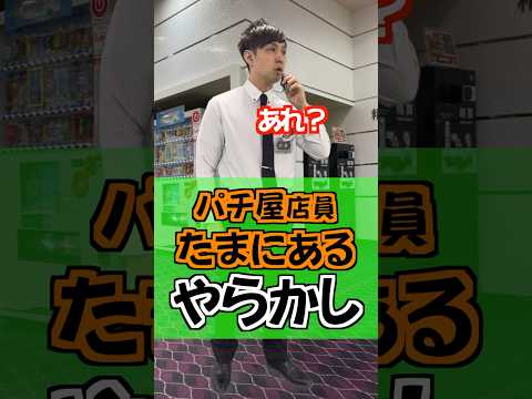 全校朝礼😂#ひまわり公式 #パチ屋店員 #パチ屋あるある #福山 #番長