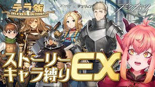 【アークナイツ】『#テラ飯』ストーリー登場キャラ縛りでEXに挑む。￤rank120【vtuber/竜乃ハナビ】
