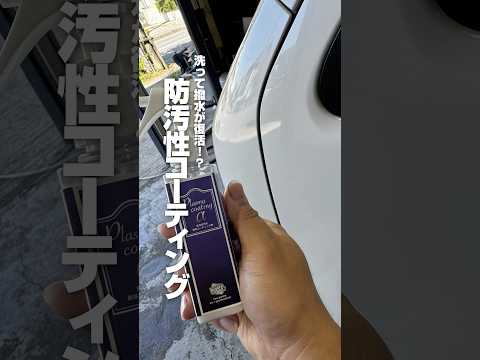 【洗って撥水が復活?防汚性コーティング】#ながら洗車 #洗車 #洗車動画 #洗車傷ゼロ #手洗い洗車 #車好き #洗車大好き #撥水コーティング #プラズマコーティングα #ショート #shorts