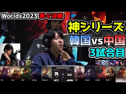 JDG vs KT 3試合目 - 世界大会準々決勝 実況解説