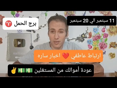 برج الحمل ♈ ارتباط عاطفي ❤️ اخبار ساره 🙏 عودة أموالك من المستغلين 💵 11 سبتمبر الي 20 سبتمبر 2024