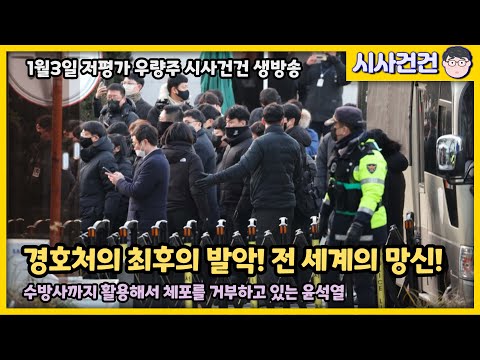 윤석열 전 세계 망신이다! 공수처는 더 강하게 하지 못하는가! 합법적 법집행을 제대로 못하면 국가기강이 어찌되겠는가!