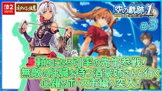 【空の軌跡 the 1st ＃3】無敵の肝臓を持つエキゾチックお姉さんと行くボース市編！【ネタバレにご注意/ザ・ファースト】