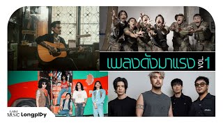 รวมฮิต เพลงดังมาแรง Vol.1 l ใจเป็นนาย กายเป็นบ่าว, ทนได้ทุกที, วันเกิดปีนี้, เริ่มใหม่ [Longplay]