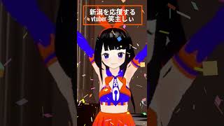 【新潟を応援するVTuber】 #笑主しぃ #ご当地VTuber #新潟のキャラクター　#バーチャルシンガー #ncc #fyp #japa