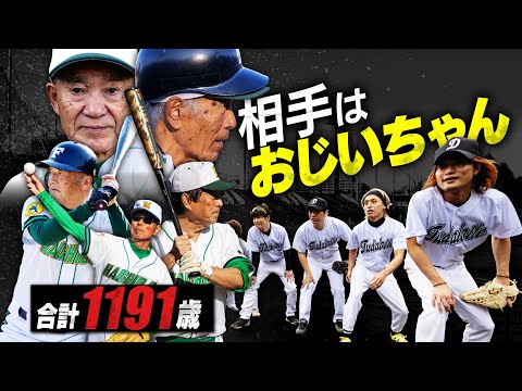 おじいちゃんに負けたら即廃部【だいにぐるーぷ野球部】