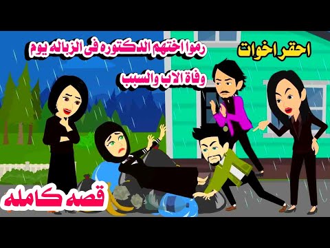 (قصه كامله )احقر اخوات ممكن تشوفوهم ال عملوه لا يتخيله عقل 🥀حكايات هايدى