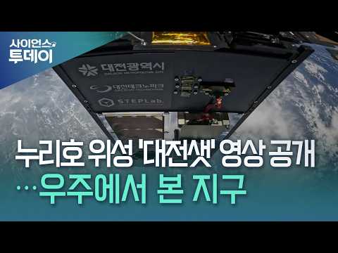 누리호 <strong>위성</strong> '대전샛' 영상 공개...우주에서 본 지구 전경 / YTN 사이언스
