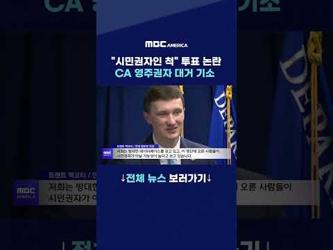 "시민권자인 척" <strong>투표</strong> 논란...CA 영주권자 대거 기소