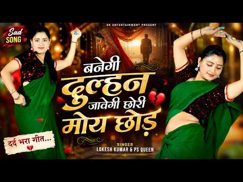 Banegi Dulhan Javegi Chhori Moy Chhod | बनेगी दुल्हन जावेगी छोरी मोय छोड़ | Lokesh Kumar & PS Queen