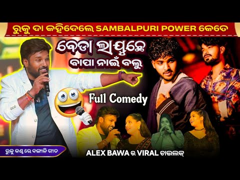 Bedaa Lajuchhe Bapanai Balu 😀 Full Comedy || Rk Rockstar Ruku Suna Orchestra || Sambalpuri Power