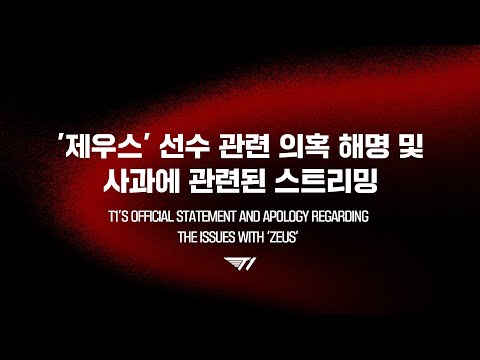 T1 입장문