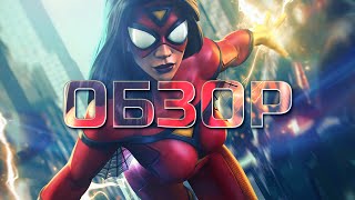 Женщина-Паук - Обзор от Легаси - Паутину не плетет, но очень сильно кусает - Марвел: Битва Чемпионов
