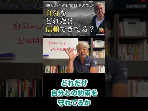 自分のことをどれだけ信頼できてる？（字幕あり）#shorts #お金の専門学校