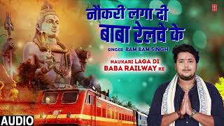 #audio NAUKARI LAGI DI BABA RAILWAY KE | Bhojpuri Kanwar Geet | Bambam Singh | T-Series