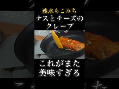 速水もこみち流〜【️斬新❗️】️ナスをチーズで包む❗️シンプルだが美味い❗️【ナスとチーズのクレープ】#shorts#ナス#チーズ#クレープ#おつまみ#簡単レシピ#料理#cooking