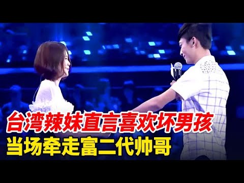 台湾妹子上台秀辣舞,直言喜欢坏男孩,当场牵走24岁富二代帅哥【非常告白】