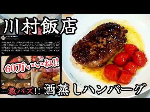 Xで激バズの“バター酒蒸しハンバーグ”!!【川村飯店】