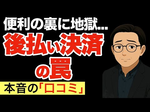 【後拂い決濟トラブル】便利の裏に潛む“闇”… 實際に被害に遭った體驗談(口コミ15選)