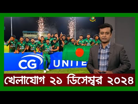 খেলাযোগ,২০ ডিসেম্বর ২০২৪ | খেলাযোগ ৭১ | খেলার খবর | 71tv live খেলাযোগ Today | Khelajog Ekattor Tv