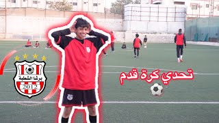 تحدي مباراة كرة قدم