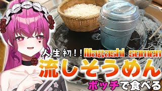 【#webcam  】Let`s Eat Nagashi Somen♥【#vtuber #eating #food 】