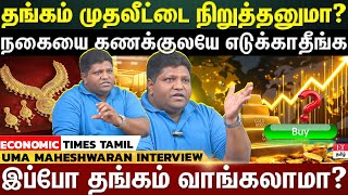 Gold Investment | தங்கத்தில் சரியா முதலீடு செய்றீங்களா?...இந்த தப்பை செய்யாதீங்க!!