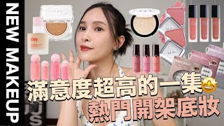 【美妝新鮮貨】滿意度超高的一集🤩熱門開架底妝/Karina同款妝容/韓國超紅唇釉/專櫃兩大腮紅露PK｜黃小米Mii