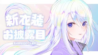 [LIVE] 【新衣装お披露目】オシャレ魔女ウandツツー.。