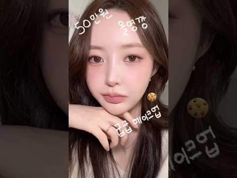 코덕의 50만원치 올영깡 구운 메이크업 🍪 #메이크업 #grwm