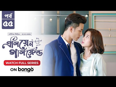 My Girlfriend Is An Alien - S1 | Ep 55 | Bangla Dubbed Chinese Series 2024 | Wan Peng, Thassapak