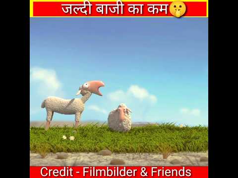 जल्दी बाजी नही करना? shorts #short #trending