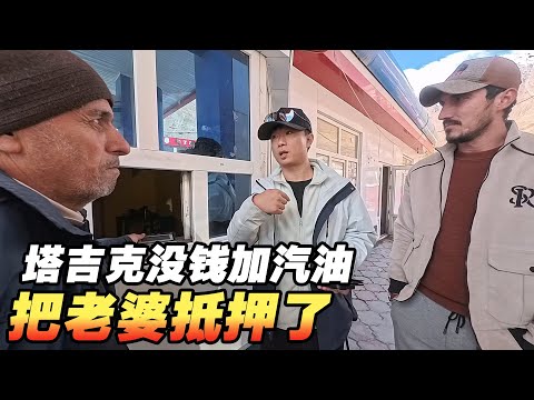 在塔吉克没钱加汽油，把老婆抵押了，老大爷笑了【耀阳环游记】