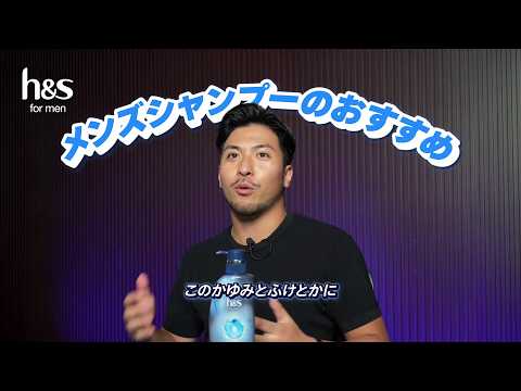 h&s for men (エイチアンドエスフォーメン) メンズシャンプーのおすすめ ケニーさん 15s 編