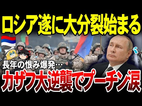 【ゆっくり解説】ロシアついに分裂へ！カザフスタンがプーチン追い詰める。