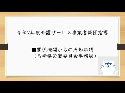 令和7年度介護サービス事業者集団指導（関係機関からの周知事項（長崎県労働委員会事務局））