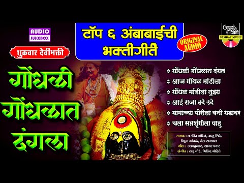 टॉप ६ अंबाबाईची गाणी |गोंधळी गोंधळात दंगला |Ambabaichi Gani |देवीची गाणी |Tuljabhavani Songs Marathi