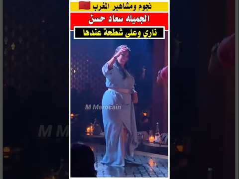 سعاد حسن ناري وعلى شطحة عندها 😍 #مشاهير #فنانون_مغاربة