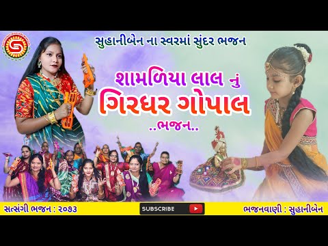 શામળિયા લાલ ને ગિરધર ગોપાલ નું બેસ્ટ ભજન | સુહાનીબેન | ગુજરાતી ભજન | krishna bhajan |#gujaratibhajan