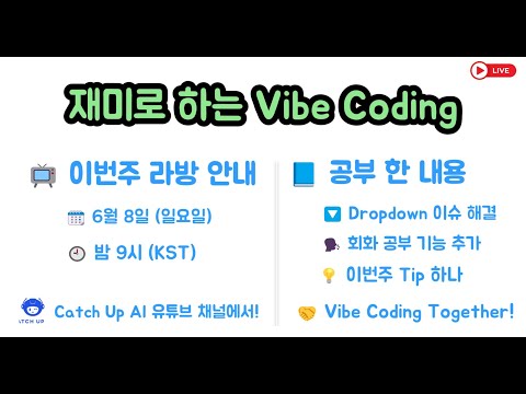 재미로 하는 Vibe Coding - 이번주 일요일에도 라방 진행합니다. 참여하시면 입으로 코딩 하실 수 있습니다.