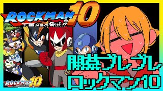 【実況】ロックマン10やる！【#ロックマン】
