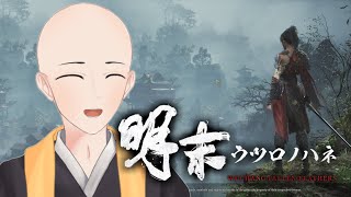 やれること多すぎて逆にわからない【 明末：ウツロノハネ 】#2